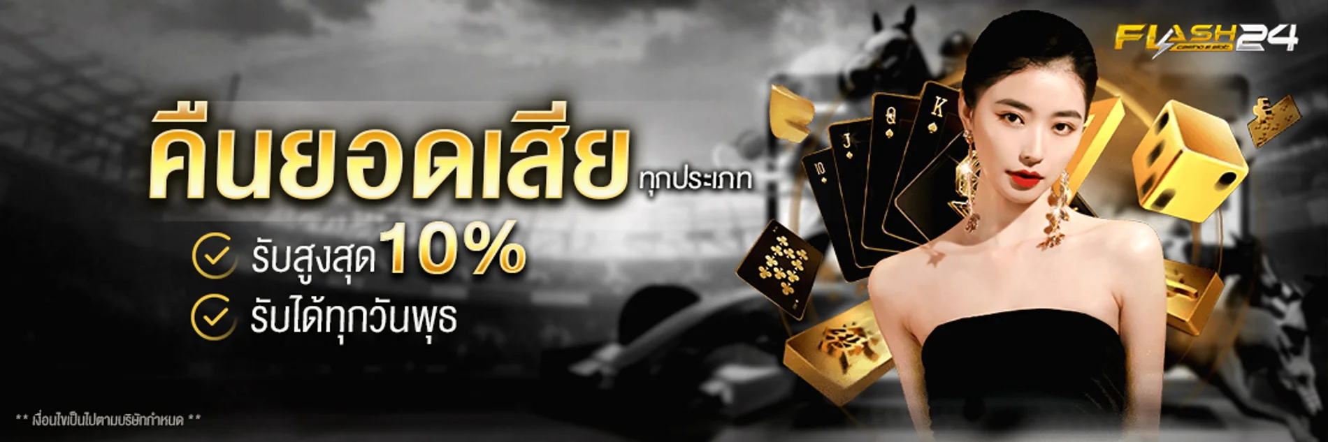โปรโมชั่น FLASH24 โบนัสสมาชิกใหม่ คาสิโนออนไลน์